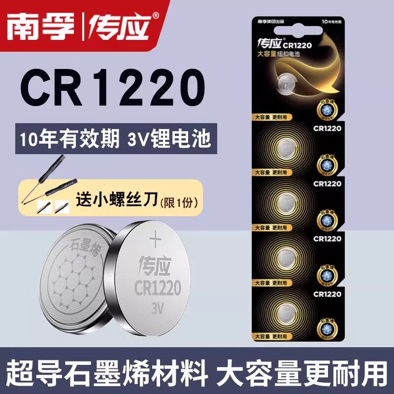 南孚传应纽扣电池CR1220锂电池3V汽车钥匙遥控器大众奔驰奥迪宝马