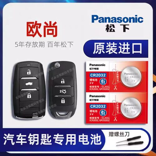 长安欧尚A600 A800 汽车钥匙电池  X70A专用遥控器纽扣电子EV 201