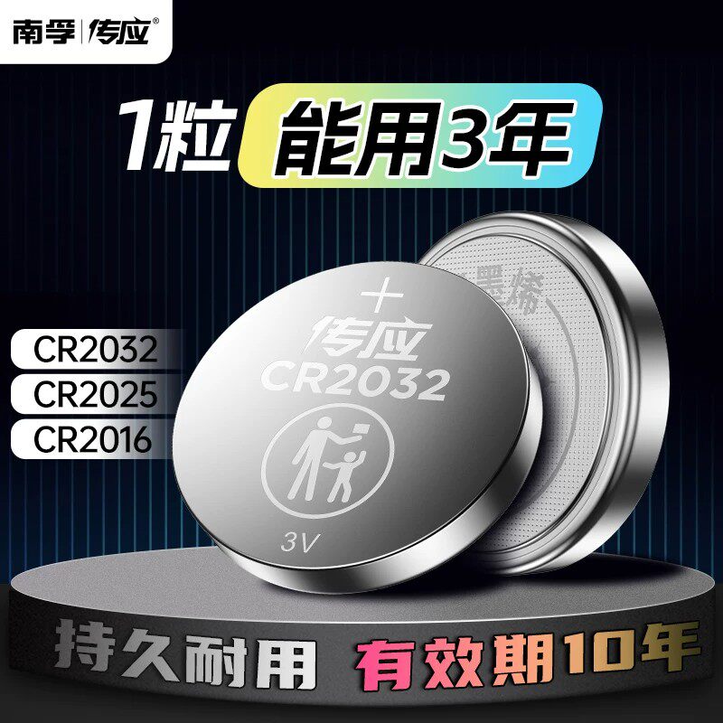 南孚传应纽扣电池CR2032CR2025CR2016汽车钥匙遥控器电子称主板3V