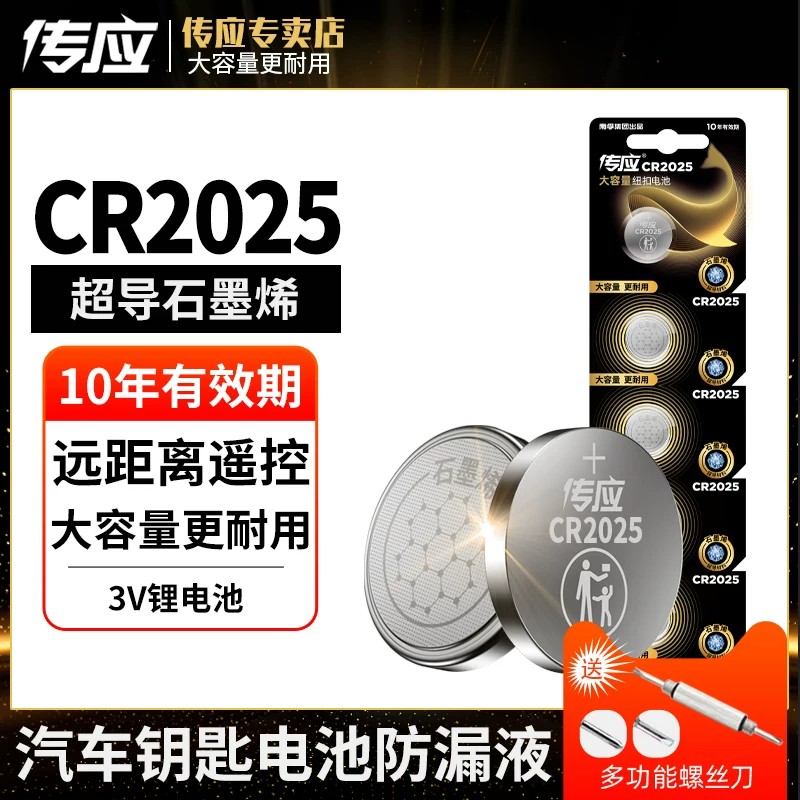 南孚传应纽扣电池CR2025 3V锂电池适用于大众速腾奔驰宝马马自达3