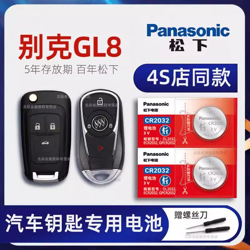 别克GL8车钥匙专用电池原厂 2012-23款别克GL8 ES陆尊 陆上公务舱