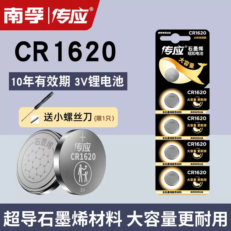 南孚传应cr1620纽扣电池3v自拍杆汽车钥匙遥控东风标致马自达3马6