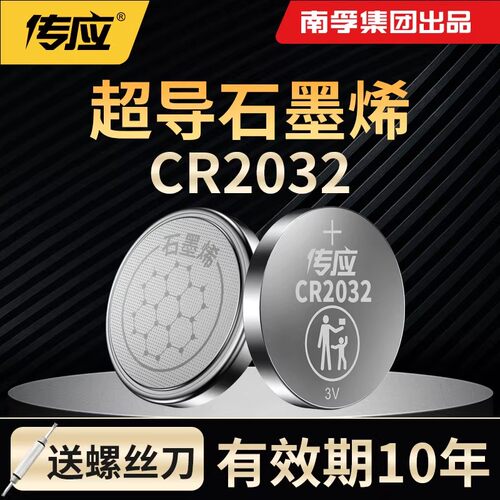 南孚传应纽扣电池CR2032锂电池主板汽车钥匙遥控器电子称体重秤