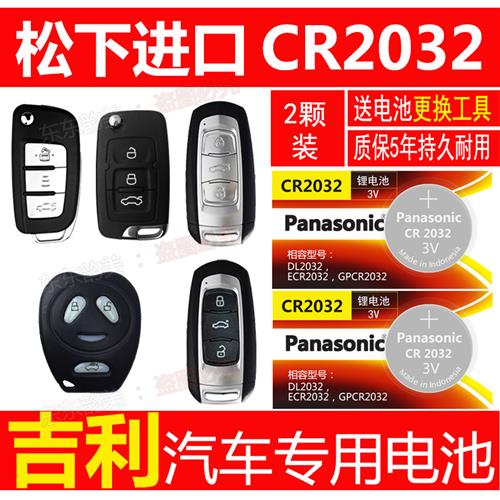 适用于吉利远景X6 X3S1SUV博越汽车遥控器钥匙电池电子CR2032原装