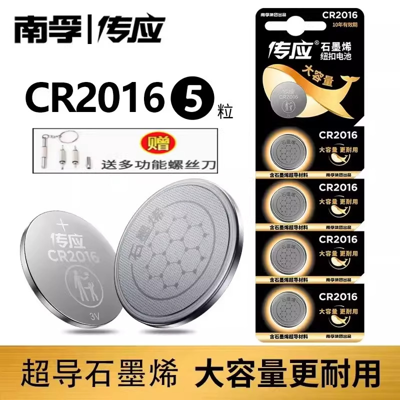 南孚传应纽扣电池CR2016锂电池3V汽车遥控器钥匙耐用大容量电子秤