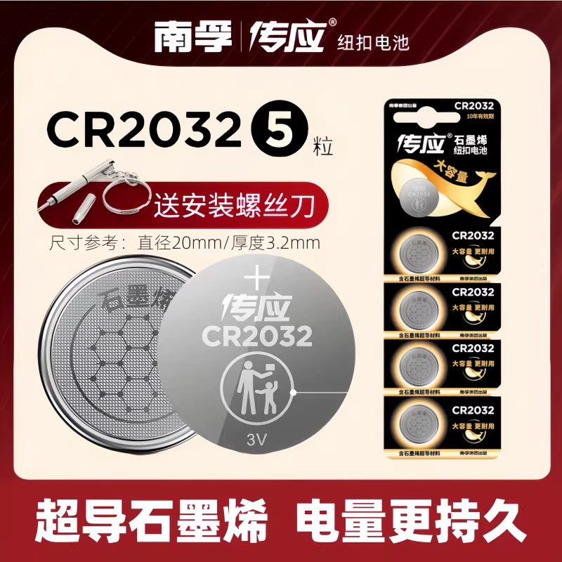 南孚传应纽扣电池CR2032 CR2025 CR1632汽车钥匙遥控器3V电池
