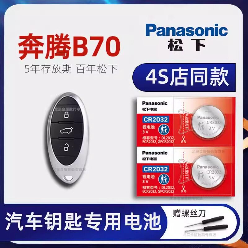 一汽奔腾B70车钥匙专用电池原装 2016-24新老款B70龙腾版第四代三