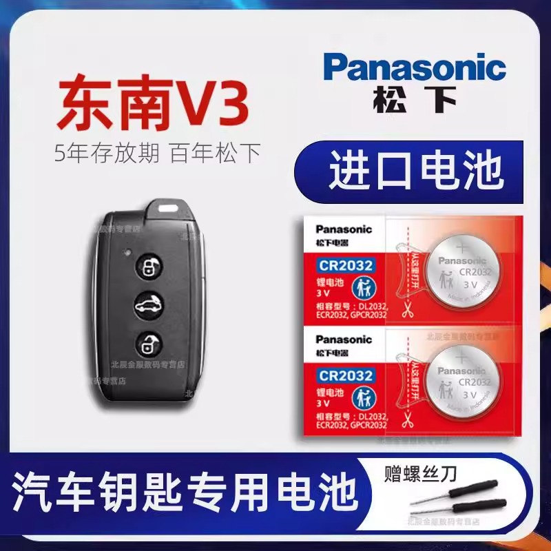 东南V3菱悦车钥匙电池原装进口 2012-17新老款东南V3菱悦1.5L手动