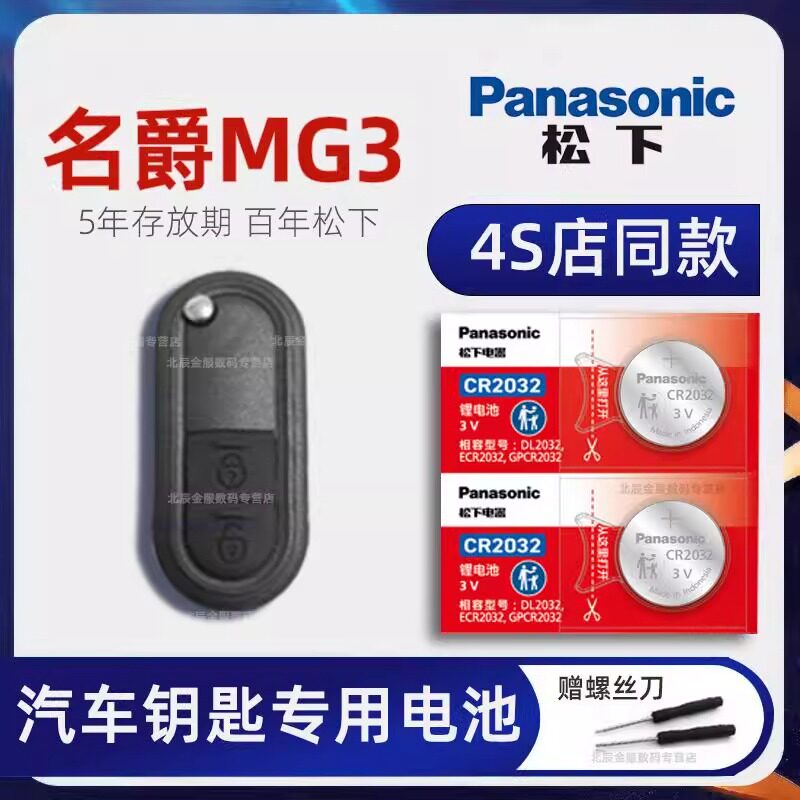 上汽名爵MG3车钥匙专用电池 2011-17老款名爵3 1.3 1.5L手动舒适