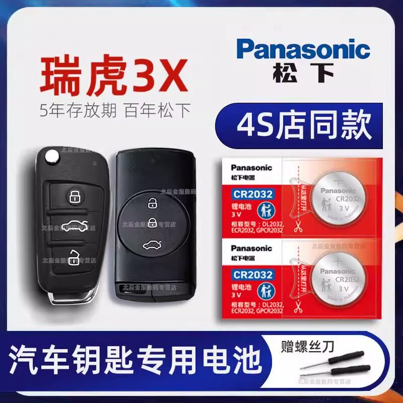 奇瑞瑞虎3车钥匙专用电池 2016-23款瑞虎3X plus钥匙电池 钻石版
