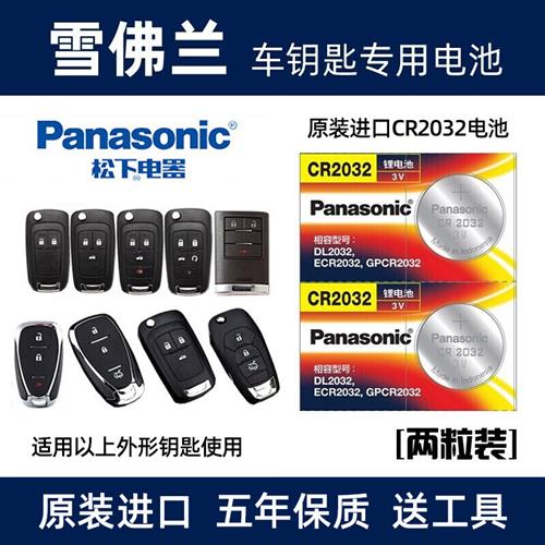 适用于雪佛兰科鲁兹科帕奇科沃兹迈锐宝xl赛欧汽车钥匙遥控器电池
