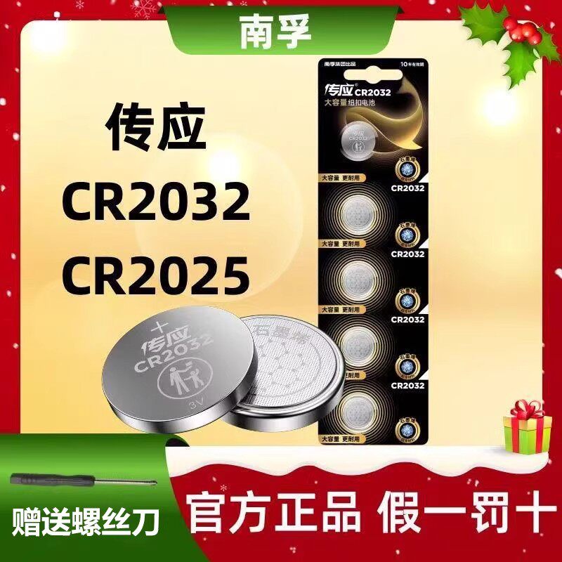 南孚传应纽扣电池CR2032/CR2025/2016锂电池3V汽车遥控器钥匙耐用