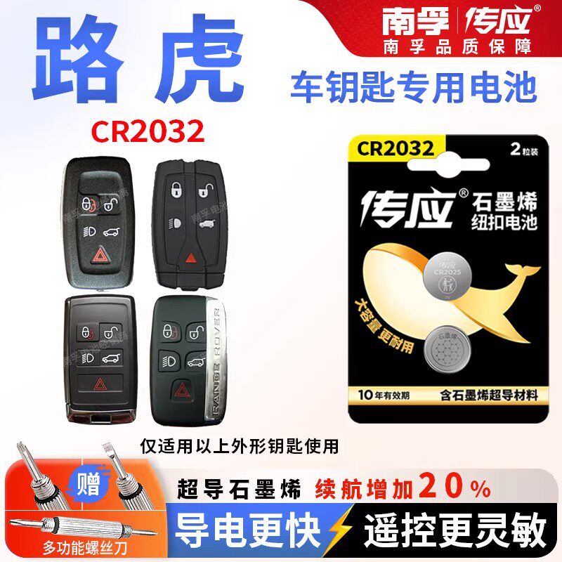 路虎揽胜运动版极光发现5卫士汽车钥匙遥控器电池cr2032纽扣电子