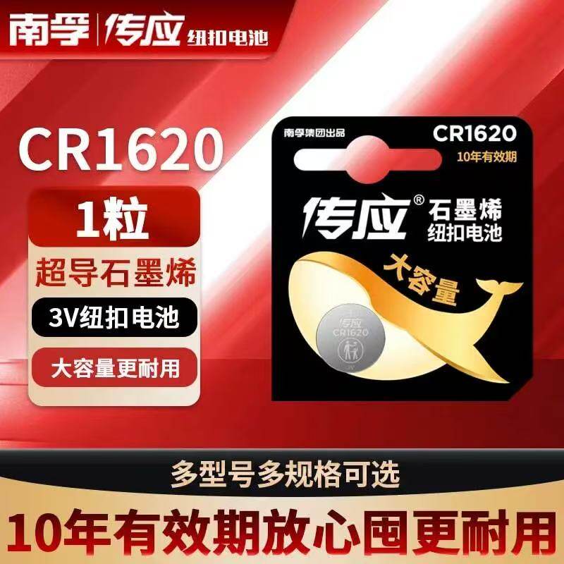 南孚传应纽扣电池CR1620锂电池3V汽车钥匙遥控器主板电脑圆形电子
