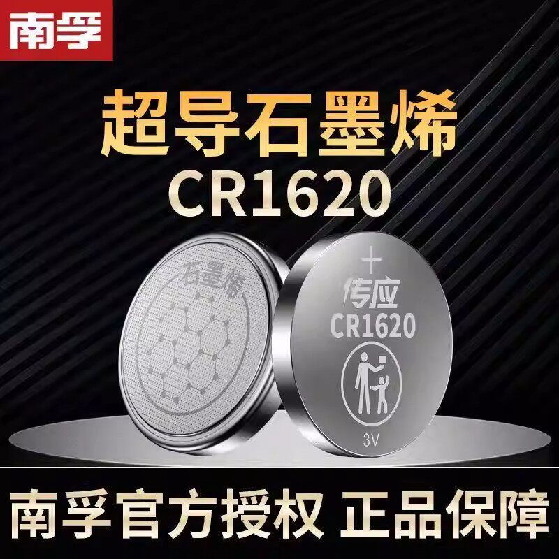 南孚传应纽扣电池CR1620锂电池3V奔驰凯美瑞遥控钥匙通用圆形扣式