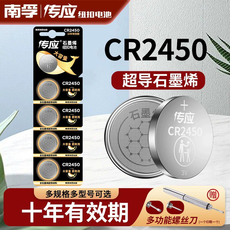 南孚传应纽扣电池CR2450宝马1/3/5/7系SU7汽车钥匙遥控器手表卡西