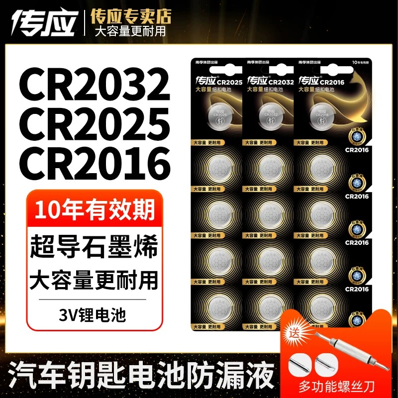 南孚传应CR2032汽车钥匙遥控器纽扣电池电子秤适用于大众奥迪宝马
