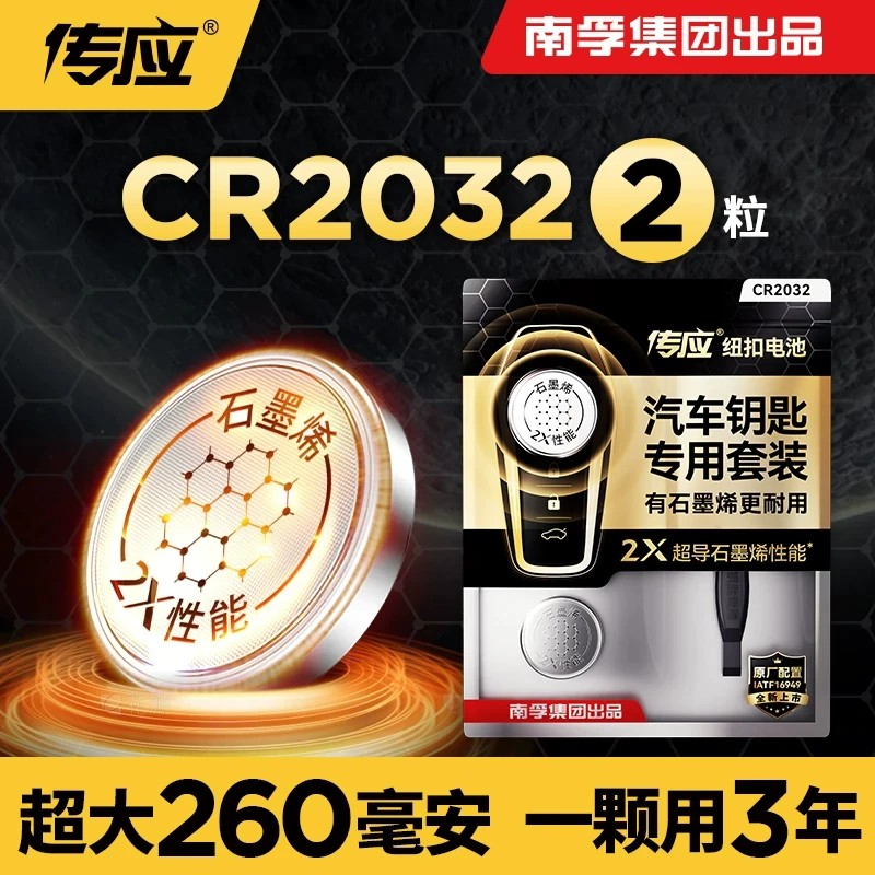 南孚传应CR2032 CR2025 CR1632 CR2450汽车钥匙电池专用纽扣电池