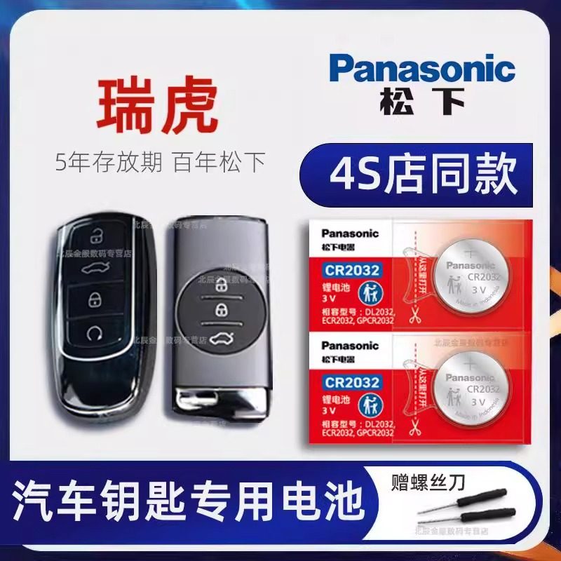 奇瑞瑞虎钥匙专用电池原装进口 瑞虎8/7/9 3 5XPLUS车智能钥匙电