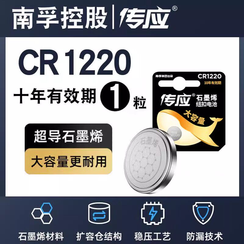 南孚传应纽扣电池CR1220锂电池3V大众奥迪奔驰汽车钥匙遥控批发