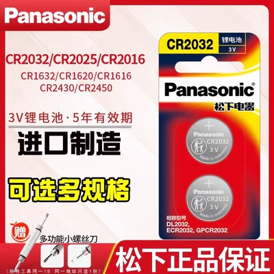 原装松下CR2032CR2025CR1632CR2450汽车钥匙遥控器纽扣电池3V锂电