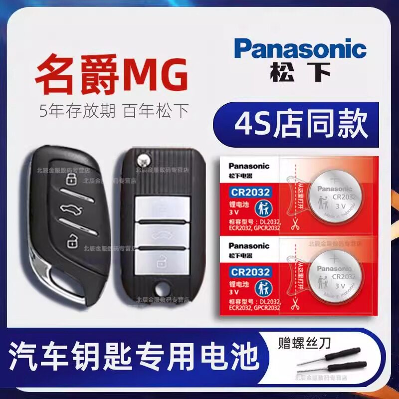 适用于名爵MG5 6车钥匙电池原装 NG4 EV MG ONE MG7新能源1.5T手