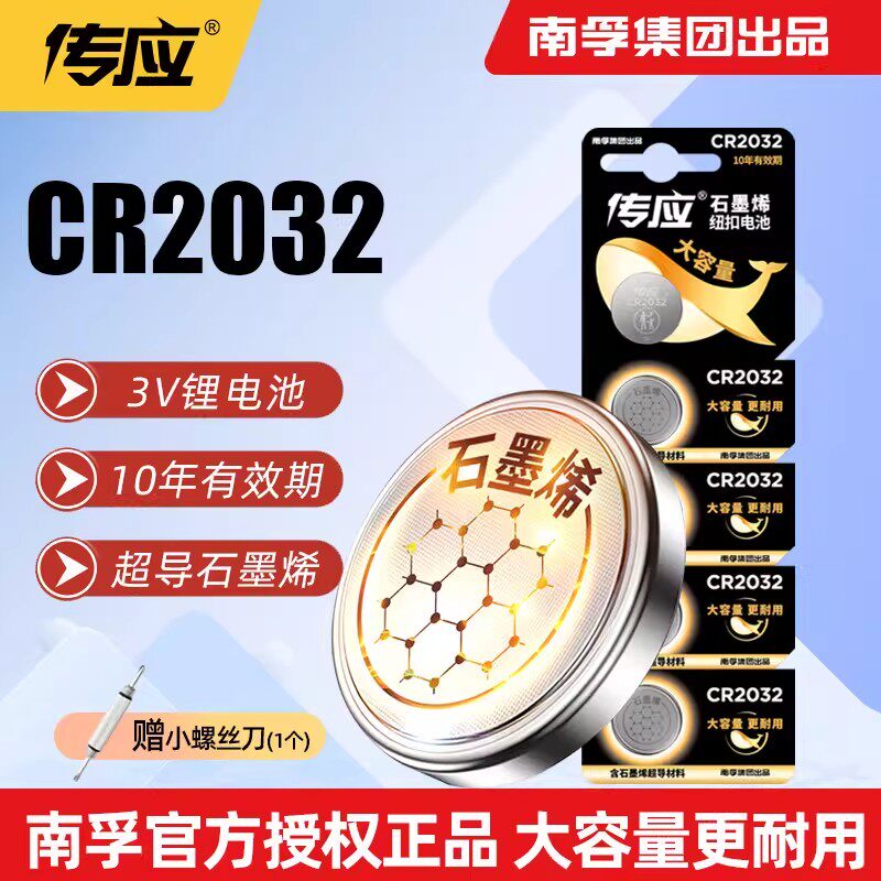 南孚传应纽扣电池CR2032锂电池主板机顶盒体重秤骑车钥匙遥控器