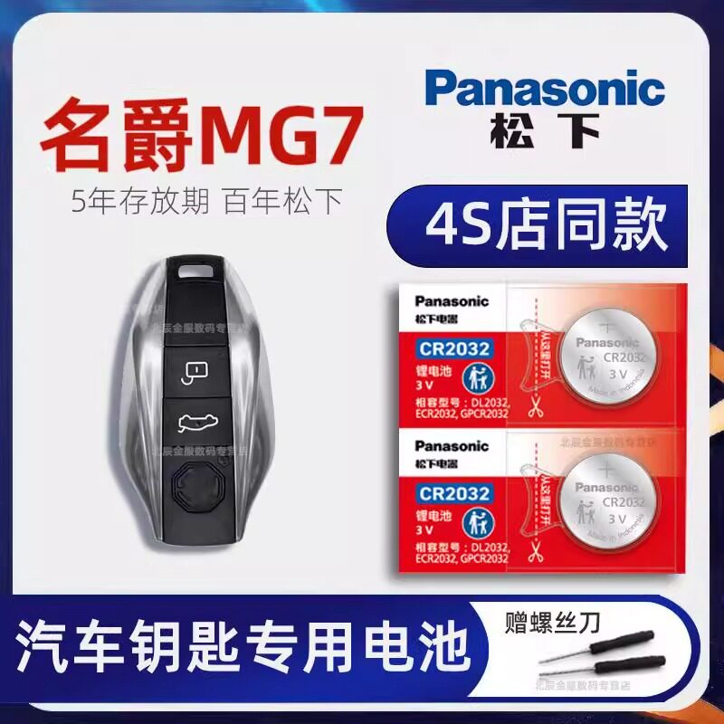 上汽名爵MG7车钥匙电池原装 2023新款名爵MG7 1.5T2.0 DCT至美舒
