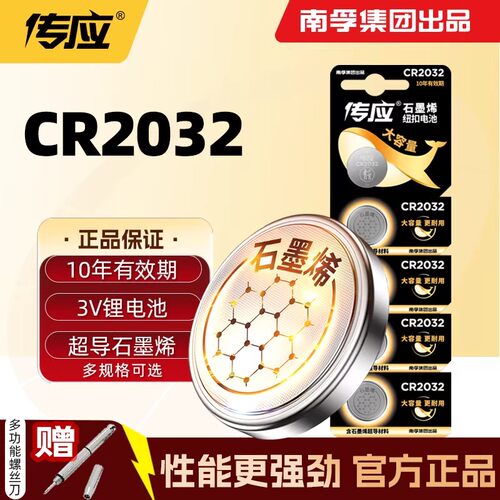 南孚传应CR2032纽扣电池电脑主板体重电子称钥匙汽车遥控器体重秤