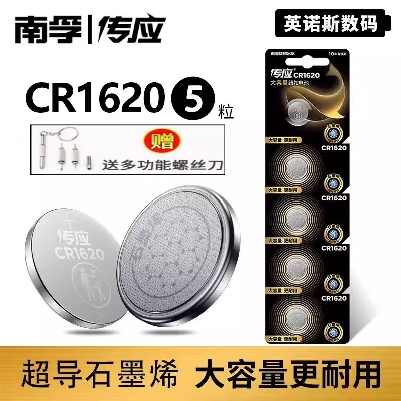 南孚传应纽扣电池CR1620锂电池3V电子汽车钥匙遥控器体重秤电子秤
