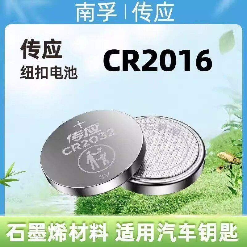 南孚传应纽扣电池CR2016锂电池3v适用汽车钥匙遥控器电子秤主板