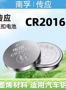 南孚传应纽扣电池CR2016锂电池3v适用汽车钥匙遥控器电子秤主板