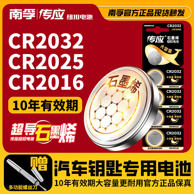 南孚传应纽扣电池cr2032锂3v主板电子称体重秤汽车钥匙遥控器2016