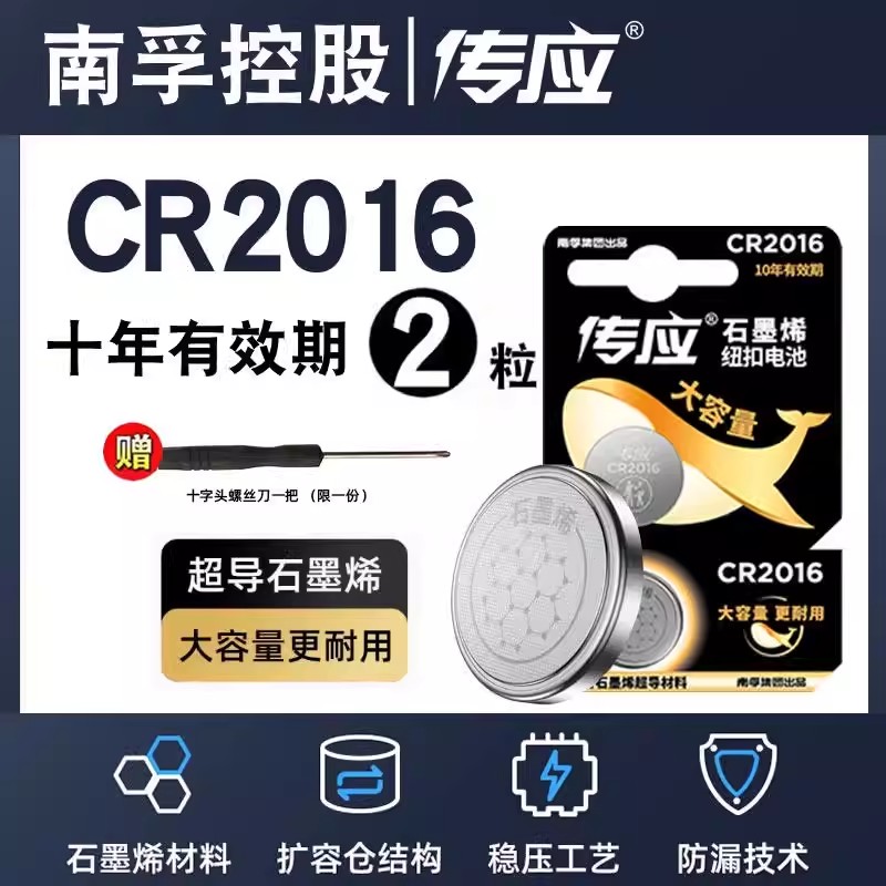 南孚传应纽扣电池CR2016石墨烯电池3V主板汽车电子体重秤奥迪大众