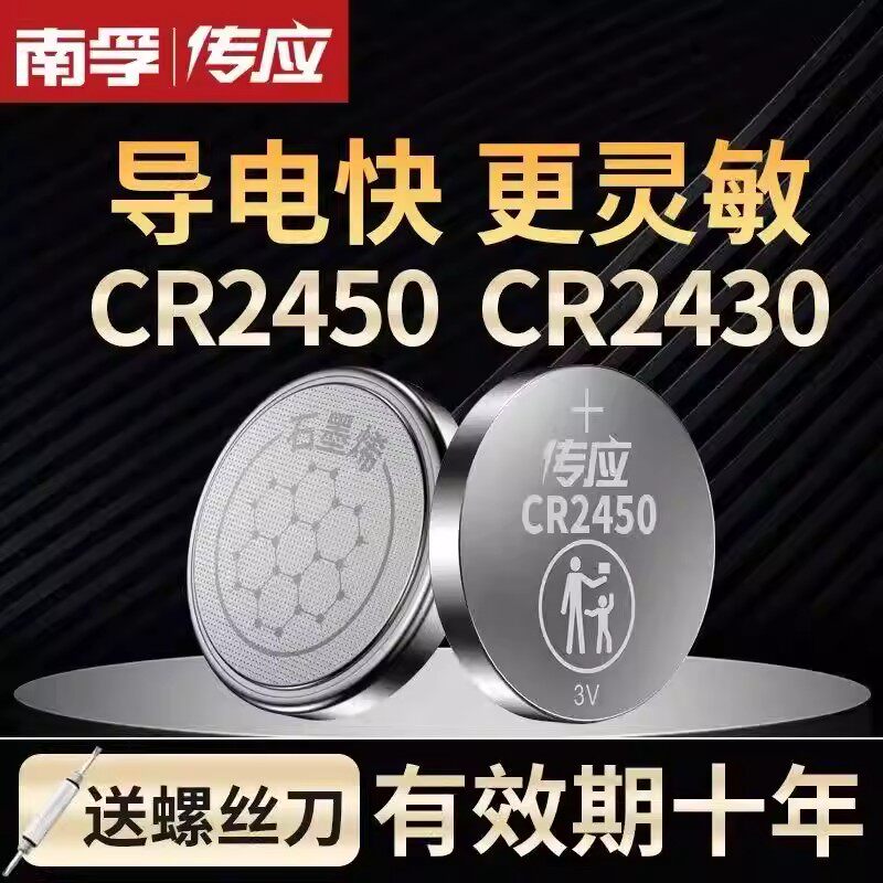 南孚传应纽扣电池CR2450锂电池3V机顶盒遥控器体温度计电子手表