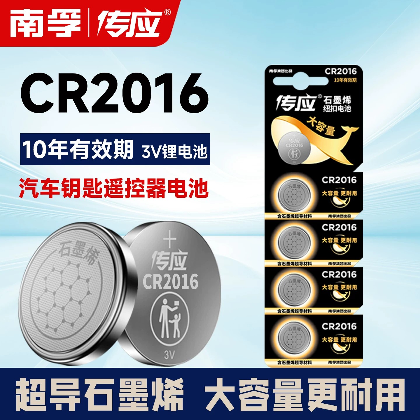 南孚传应CR2016纽扣电池锂适用摩托汽车钥匙遥控器体重秤电脑主板