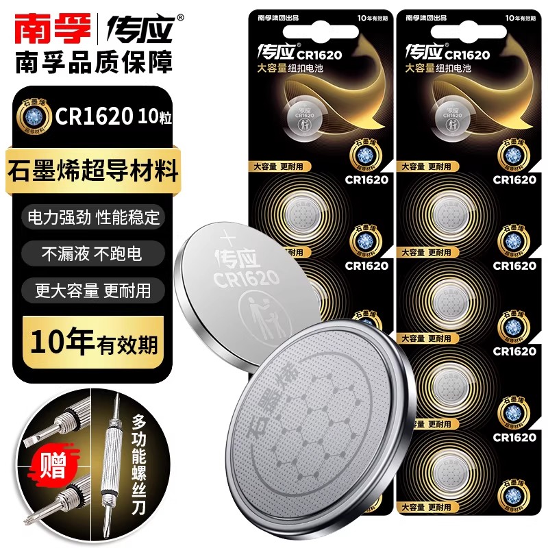 南孚传应CR1620纽扣电池3V适用马自达马三马六标致汽车钥匙遥控器