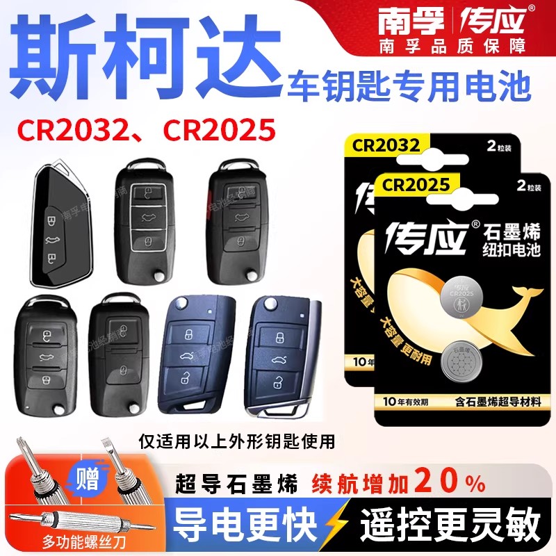 斯柯达明锐速派昕锐汽车钥匙电池原厂CR2025南孚CR2032纽扣电子3V