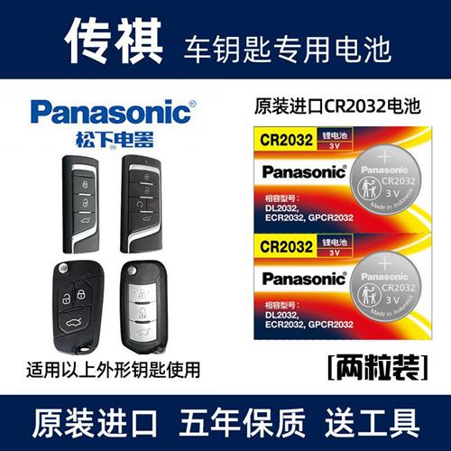 适用于传祺GS5 GA3 GA6 8汽车钥匙电池遥控器电子原装cr2032专用