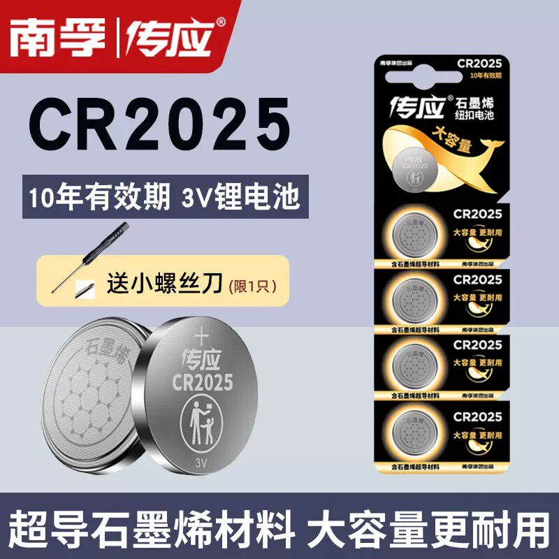 南孚传应CR2025纽扣电池奔驰c200l新蒙迪欧电子汽车钥匙遥控器3V