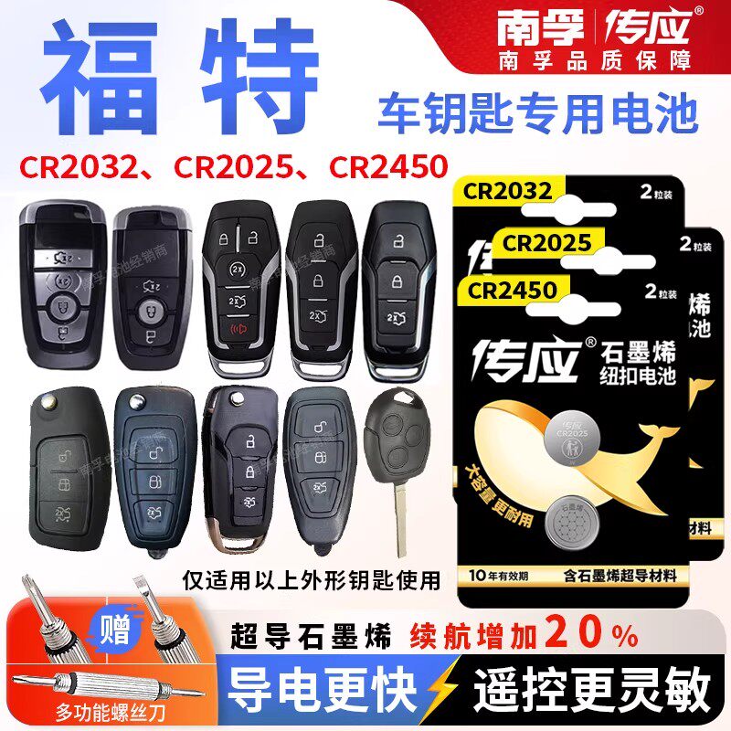 适用福特福克斯福睿斯蒙迪欧汽车钥匙电池CR2450遥控器电子CR2032