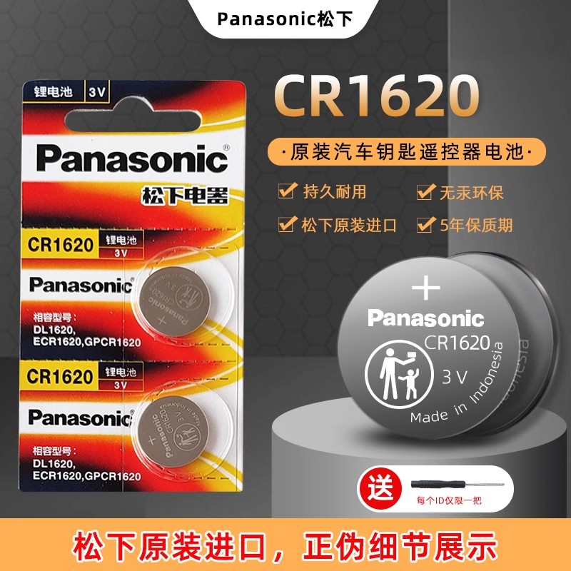 进口原装松下CR1620纽扣电子标致308奔腾汽车钥匙遥控器电池3V