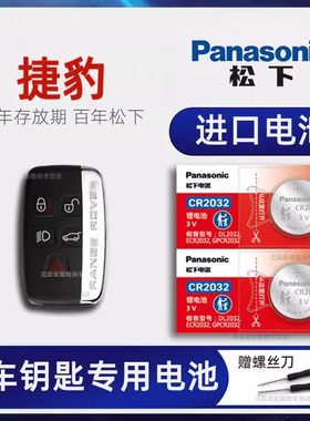 捷豹XEL XF XJL F-FACE XFL E-PACE XTYPE S TYPE汽车钥匙电池原