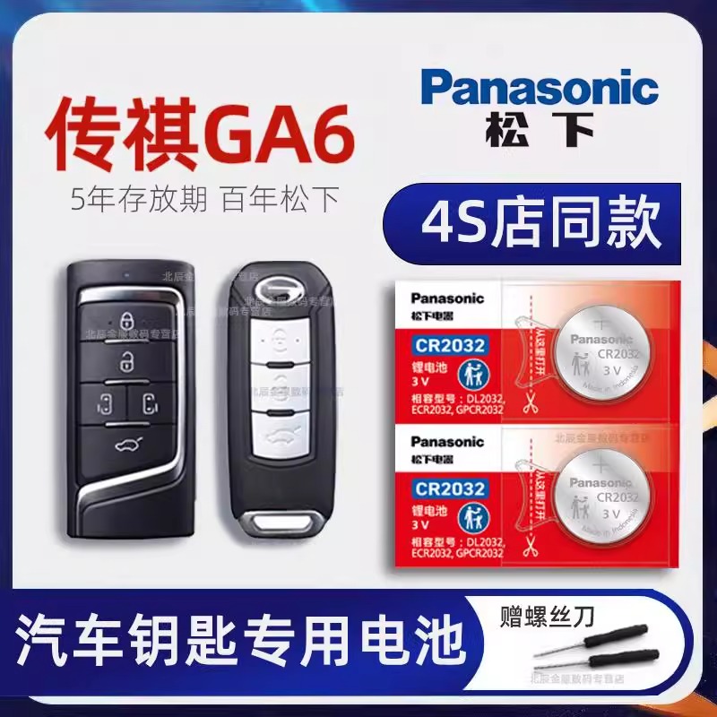 广汽传祺GA6车钥匙专用电池原装 2019-22款传奇ga6 1.5T1.8 270
