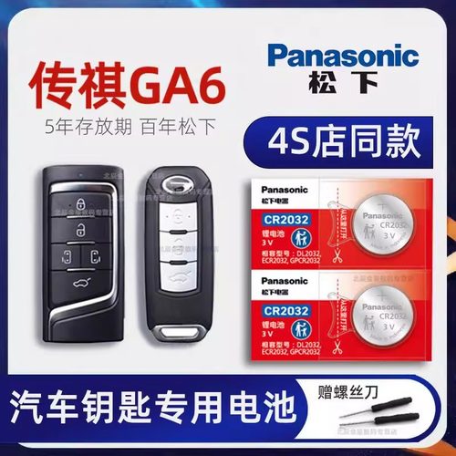 广汽传祺GA6车钥匙专用电池原装 2019-22款传奇ga6 1.5T1.8 270