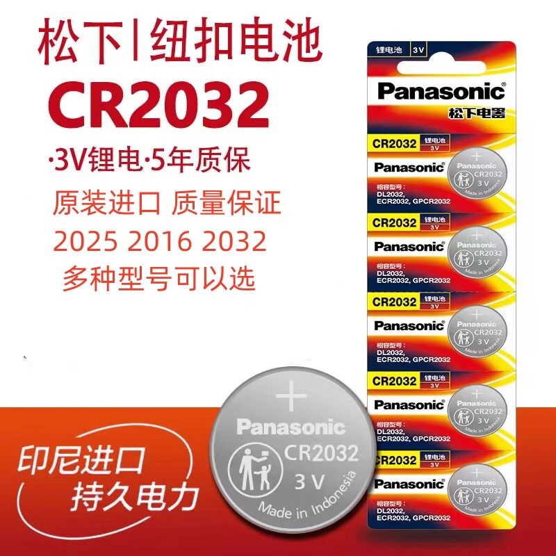 松下CR2032 CR2025 CR2016 CR2012汽车遥控器钥匙手表3V纽扣电池