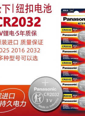 松下CR2032 CR2025 CR2016 CR2012汽车遥控器钥匙手表3V纽扣电池