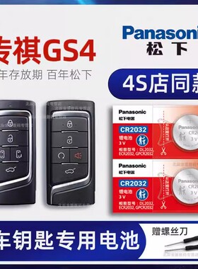 适用2018-22款广汽传祺GS4车钥匙电池原装 传奇gs4 270 200 35T M