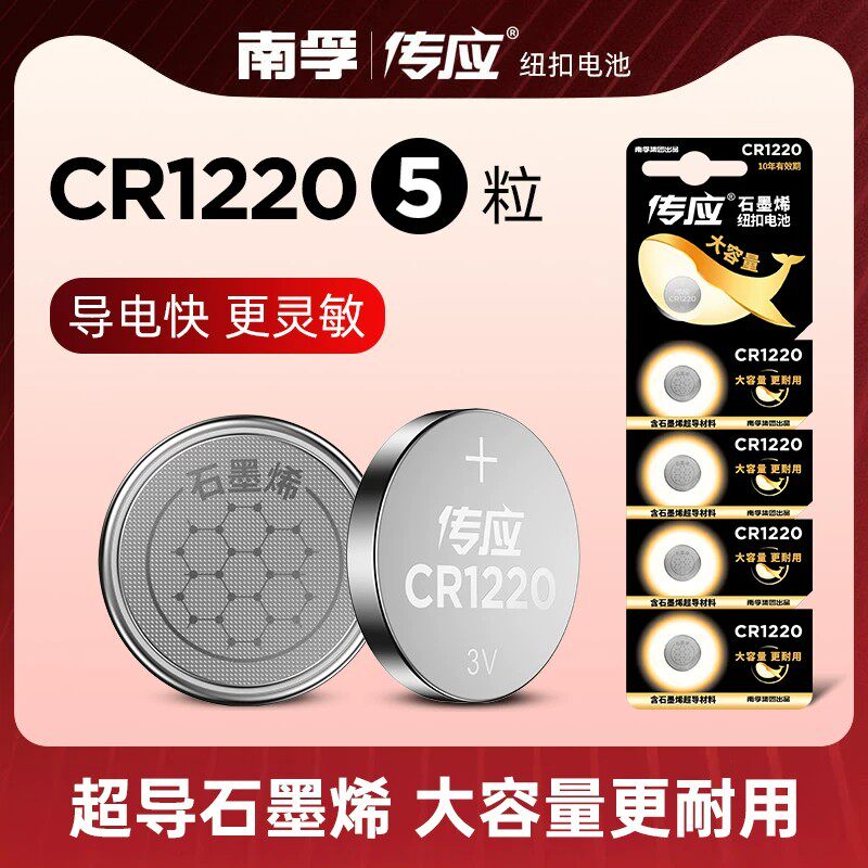 南孚纽扣电池3vcr1220起亚汽车遥控钥匙小电子cr1220扣式钮扣电池