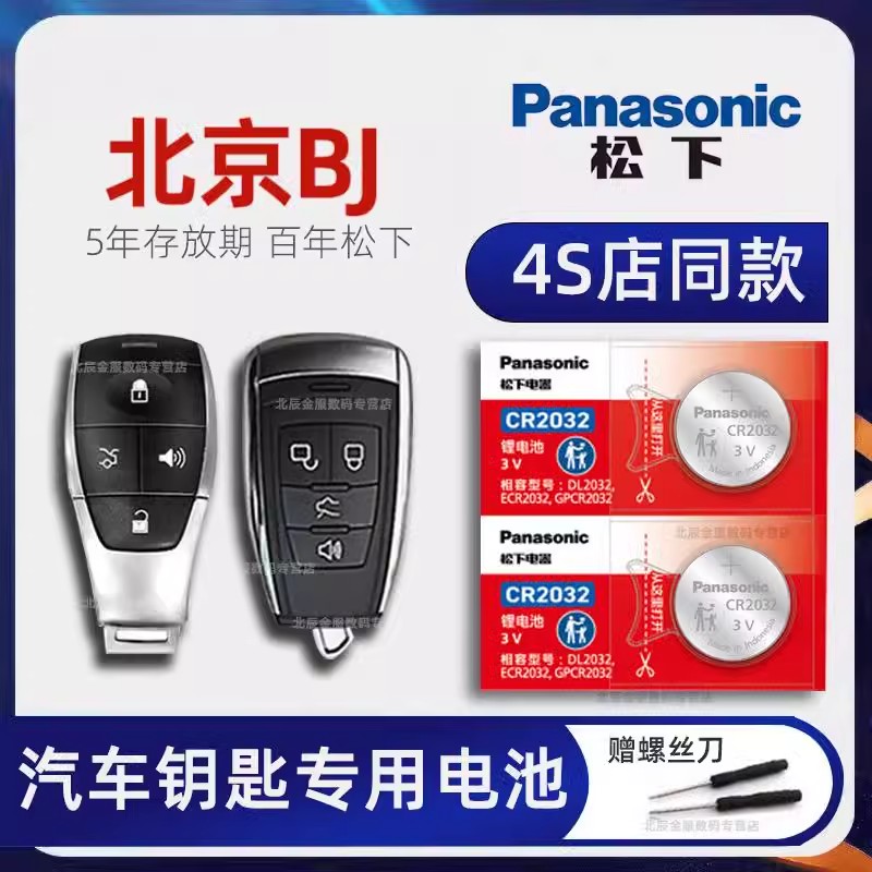 北京BJ40车钥匙电池原装 2014-23新老款北京BJ80 BJ20 PLUS Pro手